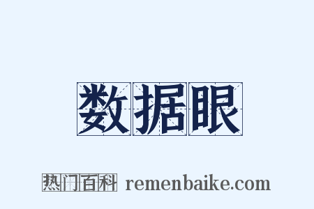 数据眼是什么意思的图片